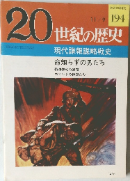 20世紀の歴史　現代諜報謀略戦史　命知らずの男たち