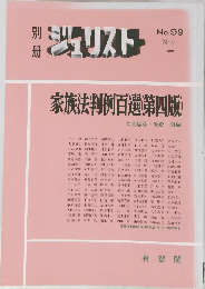 別冊ジュリスト　99　１９８８年１１月