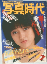 写真時代　1984年7月号