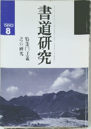 書道研究　1990年8月号
