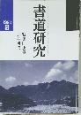 書道研究　1990年8月号