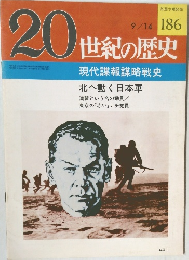 20世紀の歴史　現代諜報謀略戦史  北へ動く日本軍　9/14号
