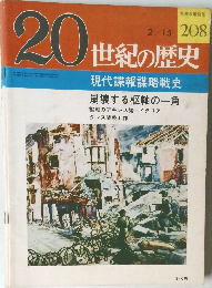 20世紀の歴史　2/15号　現代諜報謀略戦史  崩壊する枢軸の一角