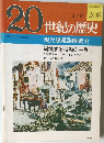 20世紀の歴史　2/15号　現代諜報謀略戦史  崩壊する枢軸の一角