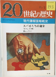 20世紀の歴史　193　スパイたちの運命