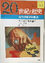 20世紀の歴史　193　スパイたちの運命