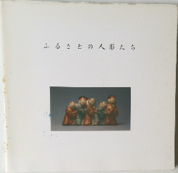 ふるさとの人形たち
