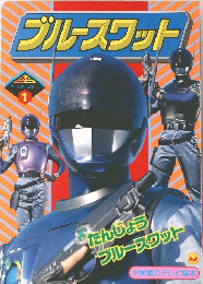 ブルースワットシリーズ　1