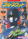 ブルースワットシリーズ　1