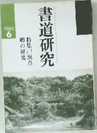 書道研究　1990年6月号
