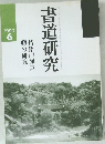 書道研究　1990年6月号