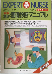 EXPERT nurse 1990年5月号