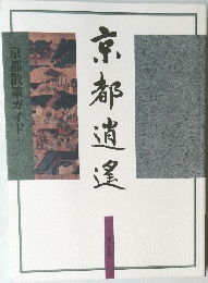 京都道遑