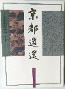 京都道遑