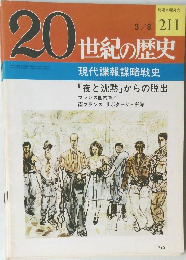 20世紀の歴史　211　現代諜報謀略戦史