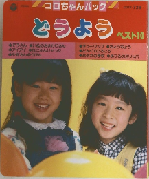 どうよう ベスト 10