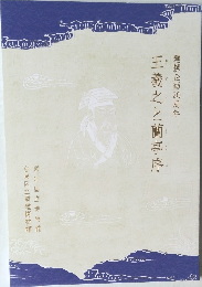 王羲之と蘭亭序　連携企画20周年