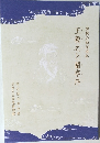 王羲之と蘭亭序　連携企画20周年