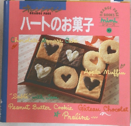 オレンジページ ハートのお菓子