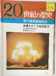 20世紀の歴史　現代諜報謀略戦史  原爆をめぐる秘密戦争　4/5号