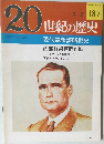 20世紀の歴史　187号