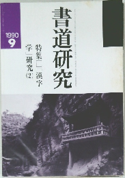 学研究2特集□「漢字書道研究　1990　9