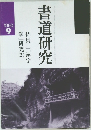 学研究2特集□「漢字書道研究　1990　9
