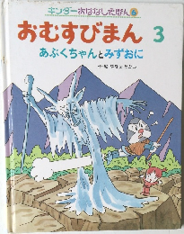 キンダーおはなしえほん 6 おむすびまん　3　あぶくちゃんとみずおに