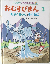 キンダーおはなしえほん 6 おむすびまん　3　あぶくちゃんとみずおに