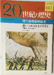 20世紀の歴史 182