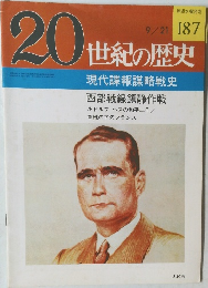 20世紀の歴史　vol.187 9/21