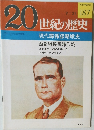 20世紀の歴史　vol.187 9/21