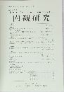 内観研究  Vol. 20 No.1