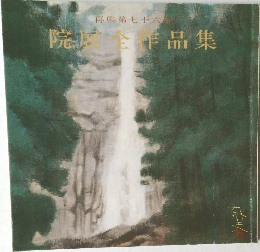 院展全作品集　