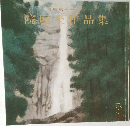 院展全作品集　