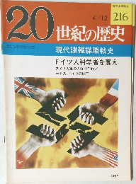 20世紀の歴史　216