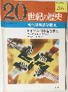 20世紀の歴史　216