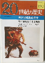 20世紀の歴史　10/12