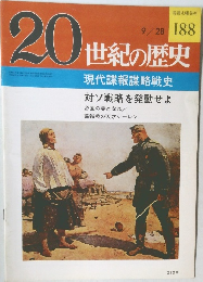 20世紀の歴史 9/28　