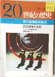 20世紀の歴史 現代諜報謀略戦史  謀略部隊の攻防