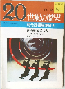 20世紀の歴史 現代諜報謀略戦史  謀略部隊の攻防