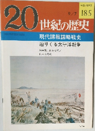 20世紀の歴史　9/7　