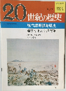 20世紀の歴史　9/7　