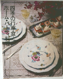 四季の行事食とホーム・パーティ料理