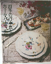四季の行事食とホーム・パーティ料理