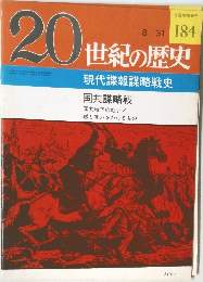 20世紀の歴史 184