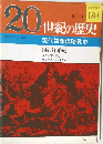 20世紀の歴史 184