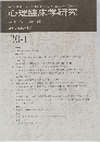 心理臨床学研究　2012　4