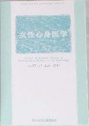 女性心身医学　2012年7月号