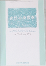女性心身医学　2012年7月号